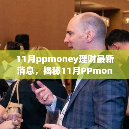 揭秘PPmoney理财全新升级，科技赋能下的理财新体验（最新消息）