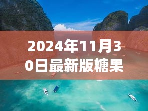 2024年最新版糖果之旅指南，探索自然美景，寻找甜蜜宁静的内心之旅