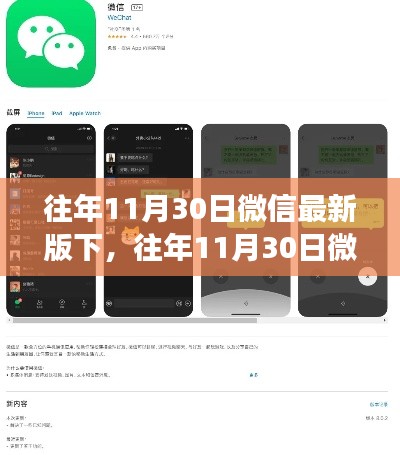 微信最新版下载回顾，功能更新与用户体验提升历程（往年11月30日版）