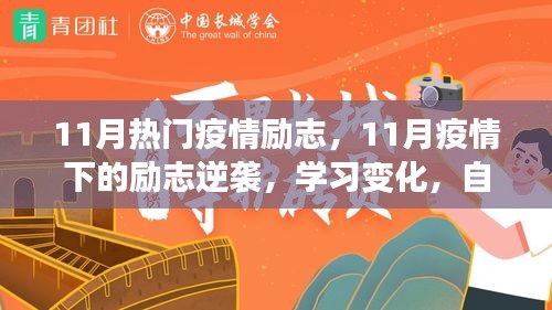 11月疫情励志逆袭，学习成长，自信塑造未来之路