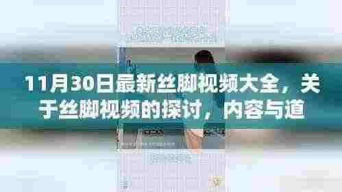 丝脚视频探讨,道德与边界的思考