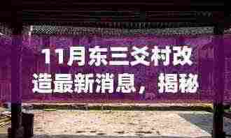 揭秘东三爻村改造最新进展,巷弄深处的独特小店探索之旅