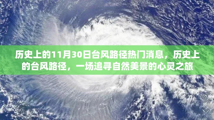 探寻自然之美，历史上的台风路径与心灵之旅的交汇点
