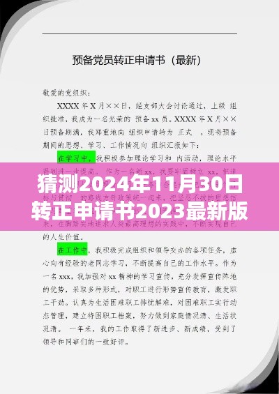 把握未来机会,2024年转正申请书最新版详解及撰写指南猜测预测报告