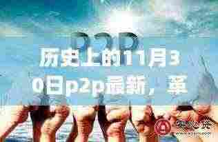 革命性跃升,11月30日P2P科技新品引领历史风潮,未来科技趋势揭秘
