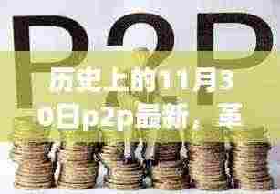 革命性跃升,11月30日P2P科技新品引领历史风潮,未来科技趋势揭秘