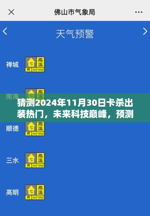 未来科技巅峰，预测2024年11月30日卡杀出装热门的高科技产品革新体验