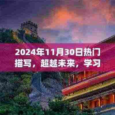 2024年11月30日,描绘未来奇妙转变,学习成就自信之路