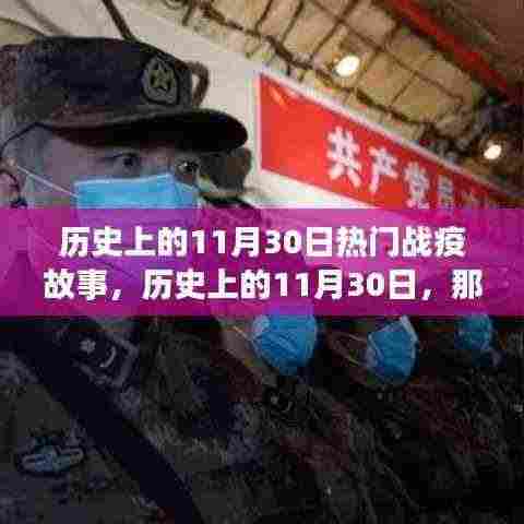 历史上的11月30日战疫故事揭秘,热血沸腾的抗疫历程回顾