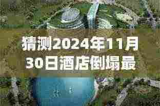 揭秘未来酒店倒塌事件，深度解析与预测，全面评测即将揭晓的灾难风险——聚焦2024年11月30日酒店倒塌最新动态