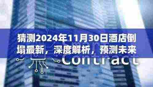 揭秘未来酒店倒塌事件,深度解析与预测,全面评测即将揭晓的灾难风险——聚焦2024年11月30日酒店倒塌最新动态