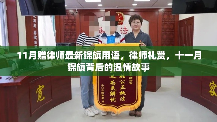 十一月赠律师温情锦旗,礼赞背后的温情故事
