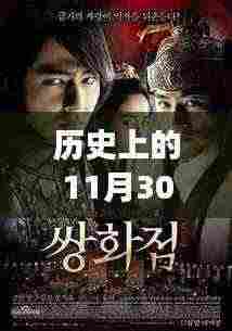 韩国热门R级电影在线观看争议与反思，历史上的11月30日回顾（2018年视角涉黄问题探讨）