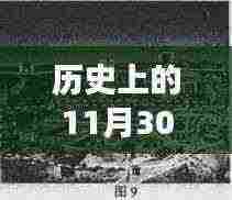 韩国热门R级电影在线观看争议与反思,历史上的11月30日回顾(2018年视角涉黄问题探讨)