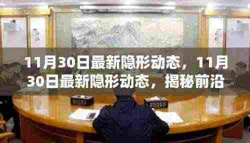 揭秘前沿科技,最新隐形动态与生活的无缝融合