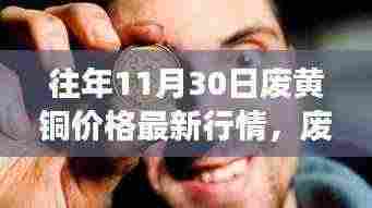 废黄铜背后的温情故事,友情、家庭与陪伴的秋日回忆及最新行情