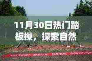 探索自然美景之旅,热门踏板操与心灵的奇妙结合