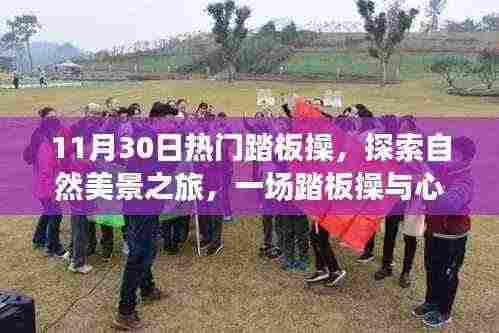 探索自然美景之旅,热门踏板操与心灵的奇妙结合