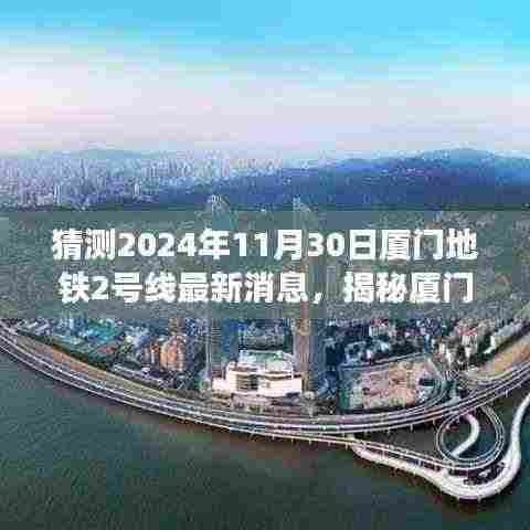 揭秘厦门地铁2号线最新进展，展望2024年11月30日的最新消息与进展展望