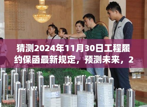 深度解读，预测未来工程履约保函新规，揭秘2024年最新规定