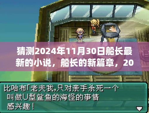 船长新篇章，2024年11月30日的心灵与自然之旅猜想