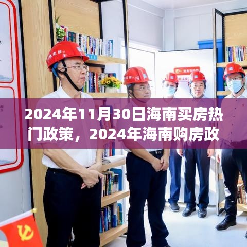 2024年海南购房政策全面解读与购房体验竞品对比