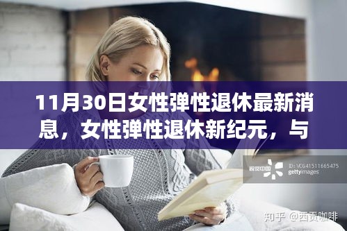 女性弹性退休新纪元，与自然美景共舞，探寻内心宁静之旅的最新消息