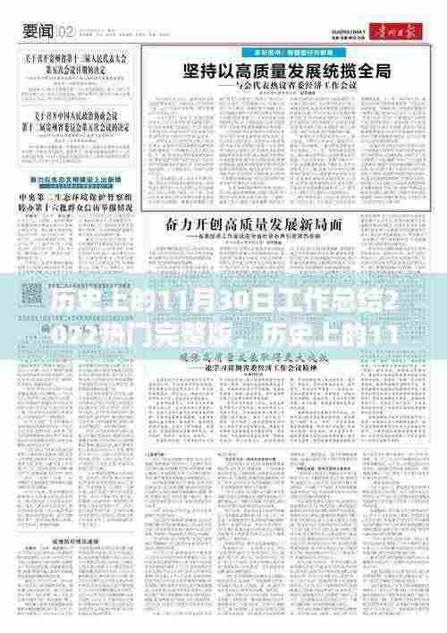 历史上的11月30日工作总结,热门事件回顾与洞察(2022完整版)