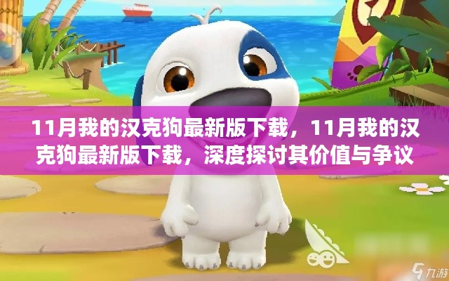 深度探讨,汉克狗最新版下载的价值与争议解析