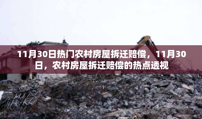 农村房屋拆迁赔偿热点解析,11月30日最新动态与趋势观察