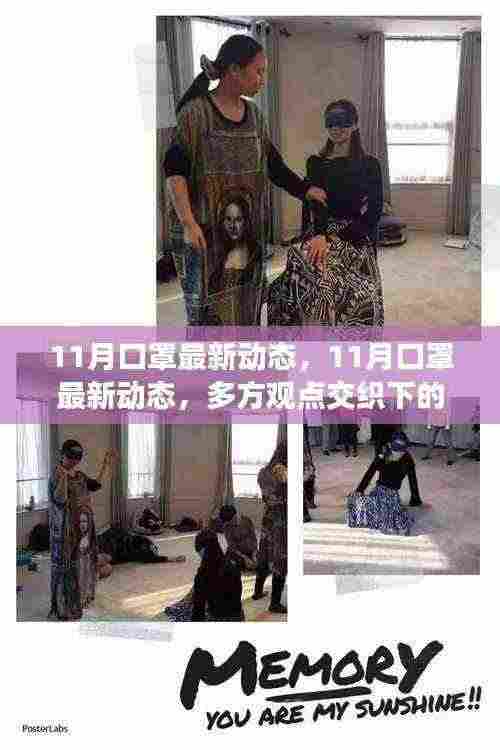 多方观点下的深度解析,11月口罩最新动态与我的立场