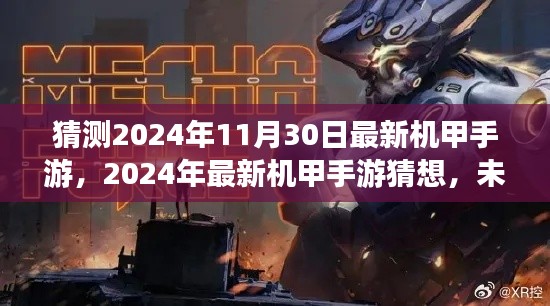 未来战场,机械巨影机甲手游横空出世,2024年最新猜想揭秘
