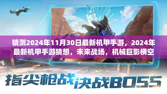 未来战场,机械巨影机甲手游横空出世,2024年最新猜想揭秘