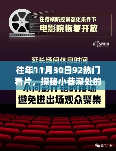 往年11月30日92热门看片,探秘小巷深处的独家影院,揭秘往年11月30日那些火爆92热门看片背后的故事