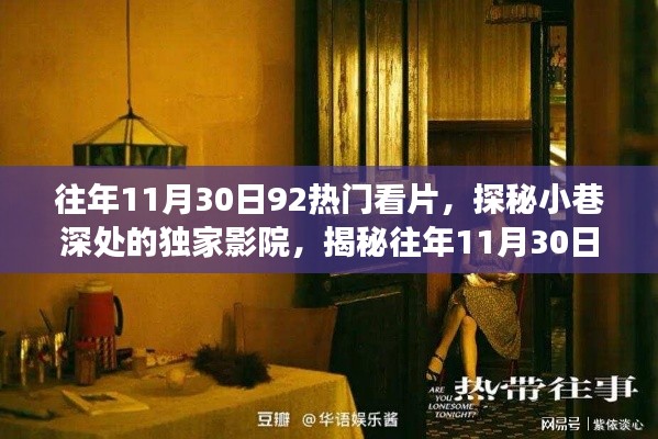 往年11月30日92热门看片,探秘小巷深处的独家影院,揭秘往年11月30日那些火爆92热门看片背后的故事
