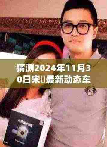 宋喆未来动态揭秘,预测宋喆在2024年可能的最新动态及车祸应对步骤