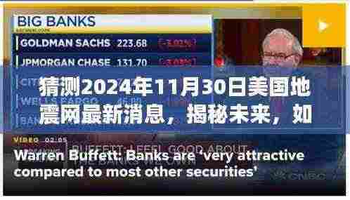 揭秘未来地震预警,解读关于美国地震网最新消息与预测未来地震动向的指南(猜测至2024年11月30日)