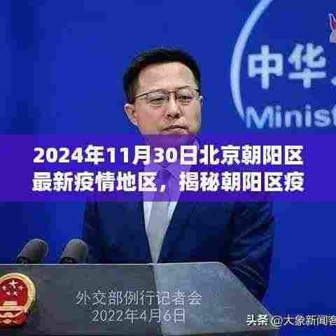 北京朝阳区疫情地区科技新宠揭秘,智能守护重塑未来生活体验在朝阳区疫情地区的新宠科技揭秘中,智能守护重塑未来生活体验成为热议话题。