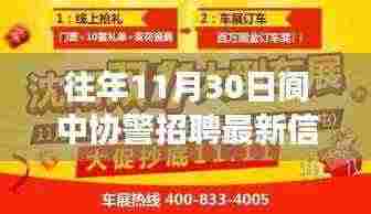 往年11月30日阆中协警招聘最新信息解析,招聘机会不容错过