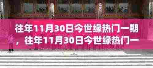 往年11月30日今世缘热门一期，文化与情感的盛宴