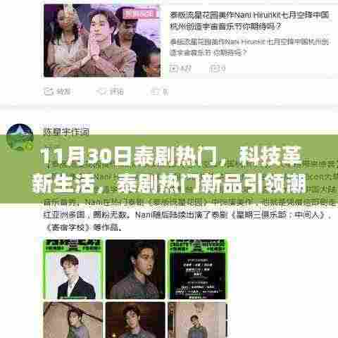 泰剧热门新品引领科技潮流,未来科技魅力之旅体验日