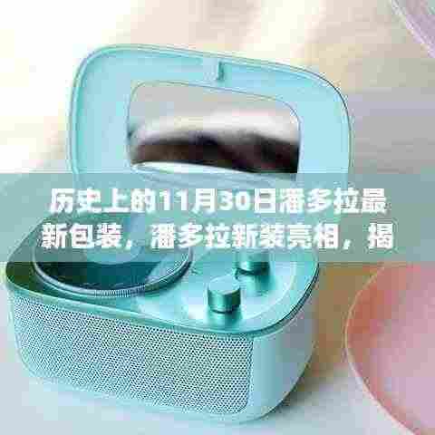 揭秘潘多拉新装亮相,历史包装之旅的神秘面纱揭晓!