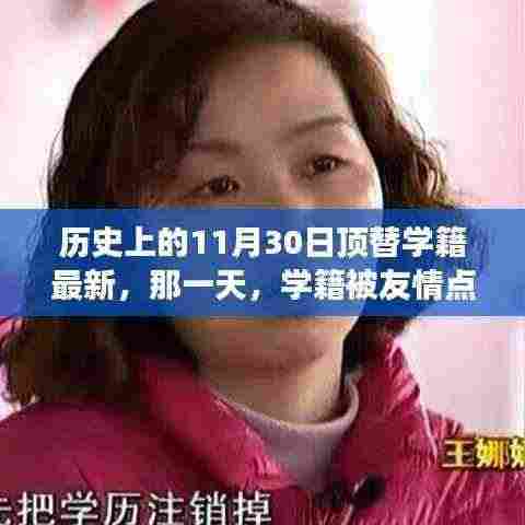 温馨校园故事,友情点亮学籍,历史时刻定格在1月30日