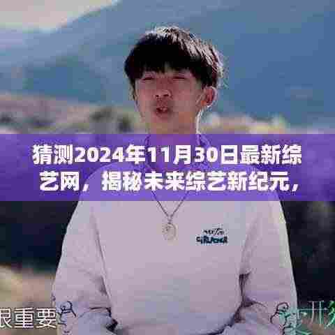 揭秘未来综艺新纪元,预测综艺网新趋势与特点(2024年最新展望)