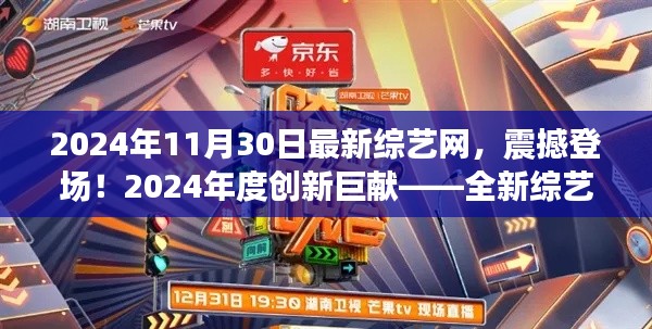 科技生活完美融合,全新综艺网震撼登场