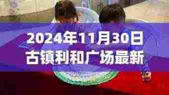 古镇利和广场最新动态深度报道,最新消息揭晓,2024年11月30日