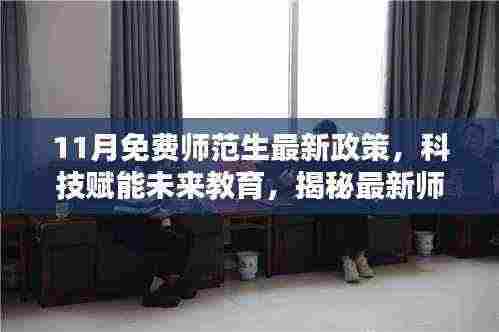 揭秘科技赋能未来教育,最新师范生免费政策下的高科技产品盛宴