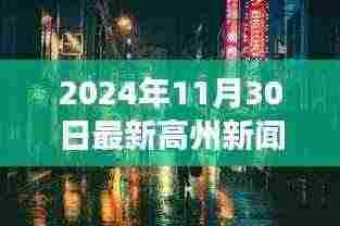 探秘高州小巷深处的隐藏瑰宝，特色小店惊喜之旅（2024年最新高州新闻）