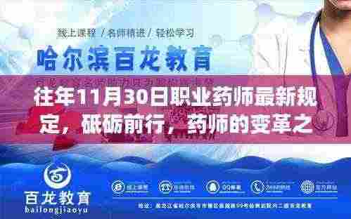 11月药师最新规定下的变革之路,开启职业新篇章