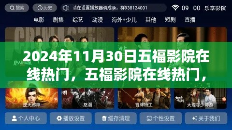 五福影院在线热门深度体验评测报告(2024年秋季版)